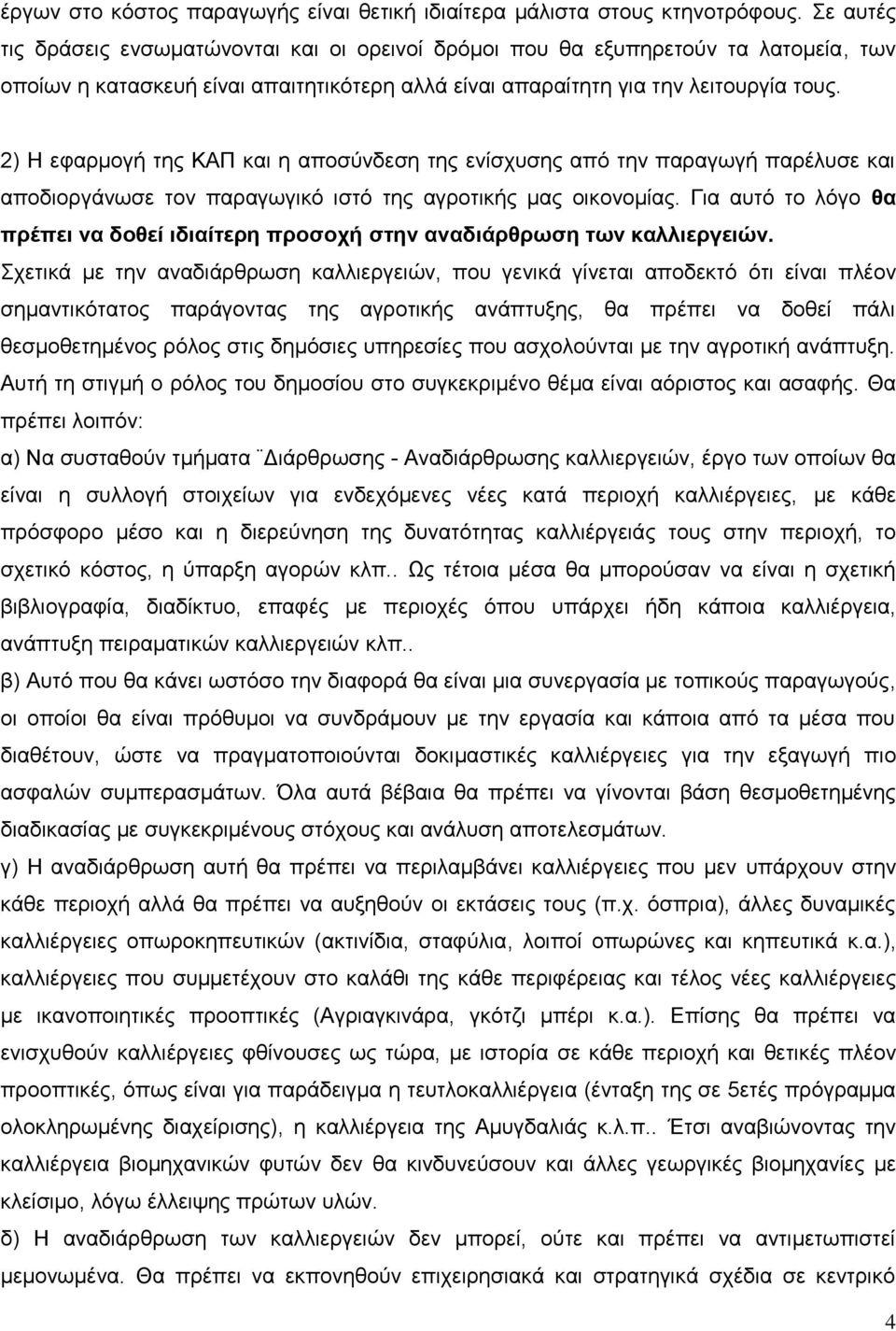 2) Ζ εθαξκνγή ηεο ΚΑΠ θαη ε απνζύλδεζε ηεο ελίζρπζεο από ηελ παξαγσγή παξέιπζε θαη απνδηνξγάλσζε ηνλ παξαγσγηθό ηζηό ηεο αγξνηηθήο καο νηθνλνκίαο.