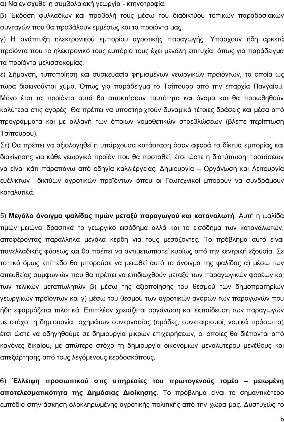 ε) ήκαλζε, ηππνπνίεζε θαη ζπζθεπαζία θεκηζκέλσλ γεσξγηθώλ πξντόλησλ, ηα νπνία σο ηώξα δηαθηλνύληαη ρύκα. Όπσο γηα παξάδεηγκα ην Σζίπνπξν από ηελ επαξρία Παγγαίνπ.