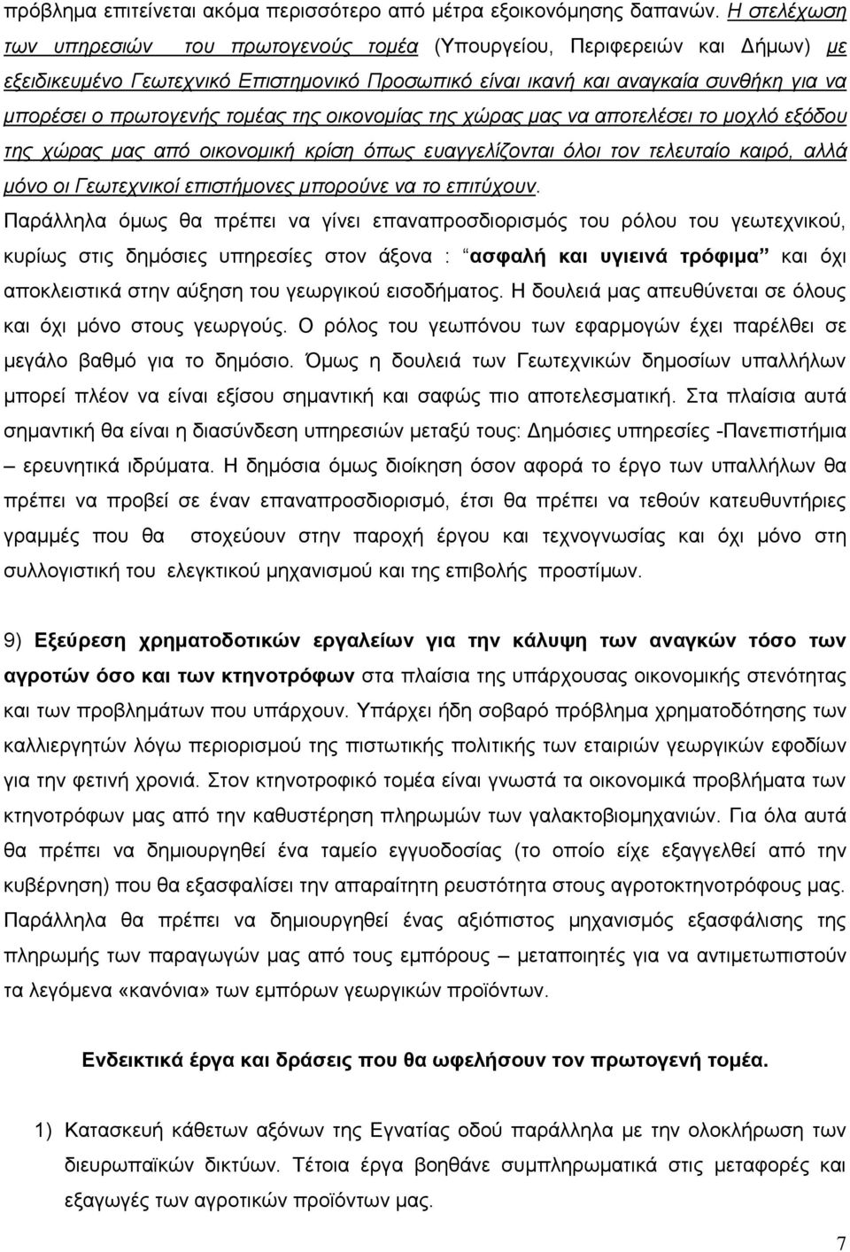 ηομέαρ ηηρ οικονομίαρ ηηρ σώπαρ μαρ να αποηελέζει ηο μοσλό εξόδος ηηρ σώπαρ μαρ από οικονομική κπίζη όπωρ εςαγγελίζονηαι όλοι ηον ηελεςηαίο καιπό, αλλά μόνο οι Γεωηεσνικοί επιζηήμονερ μποπούνε να ηο