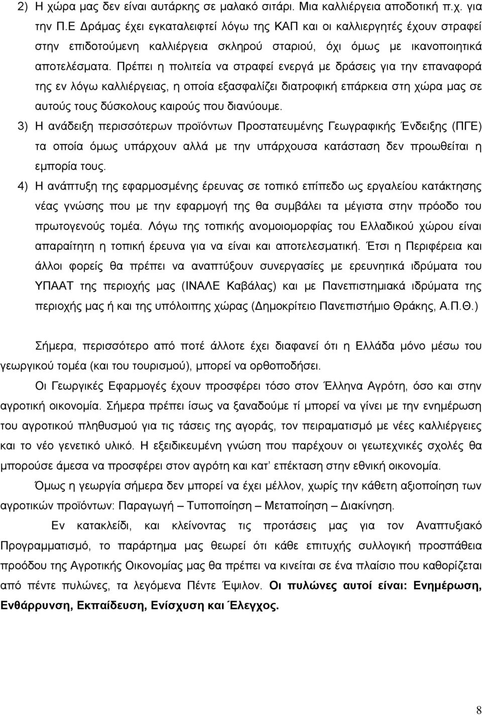 Πξέπεη ε πνιηηεία λα ζηξαθεί ελεξγά κε δξάζεηο γηα ηελ επαλαθνξά ηεο ελ ιόγσ θαιιηέξγεηαο, ε νπνία εμαζθαιίδεη δηαηξνθηθή επάξθεηα ζηε ρώξα καο ζε απηνύο ηνπο δύζθνινπο θαηξνύο πνπ δηαλύνπκε.