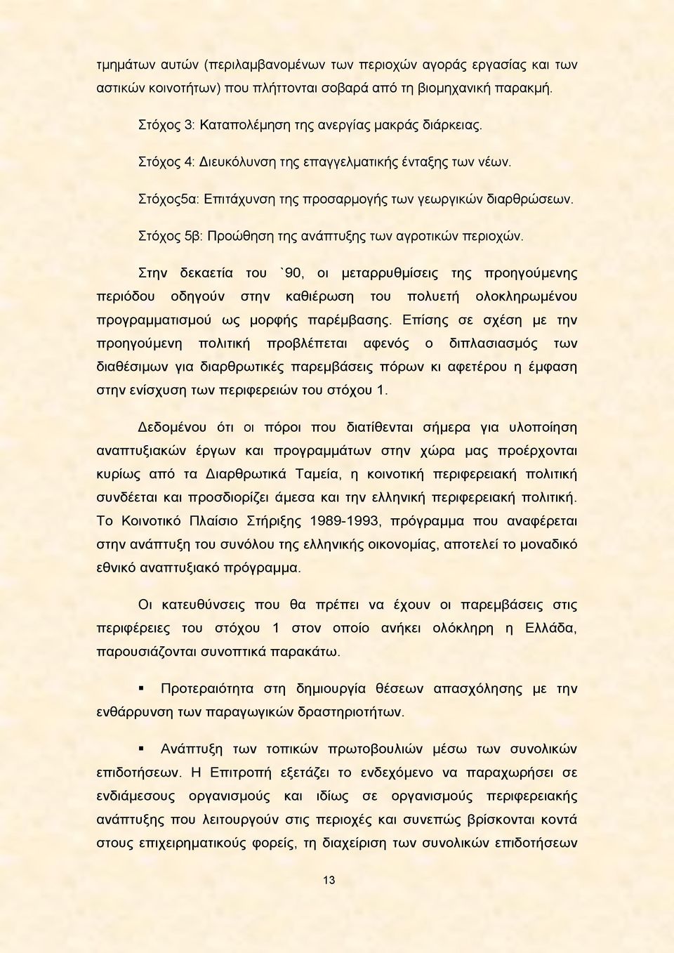 Στην δεκαετία του '90, οι μεταρρυθμίσεις της προηγούμενης περιόδου οδηγούν στην καθιέρωση του πολυετή ολοκληρωμένου προγραμματισμού ως μορφής παρέμβασης.