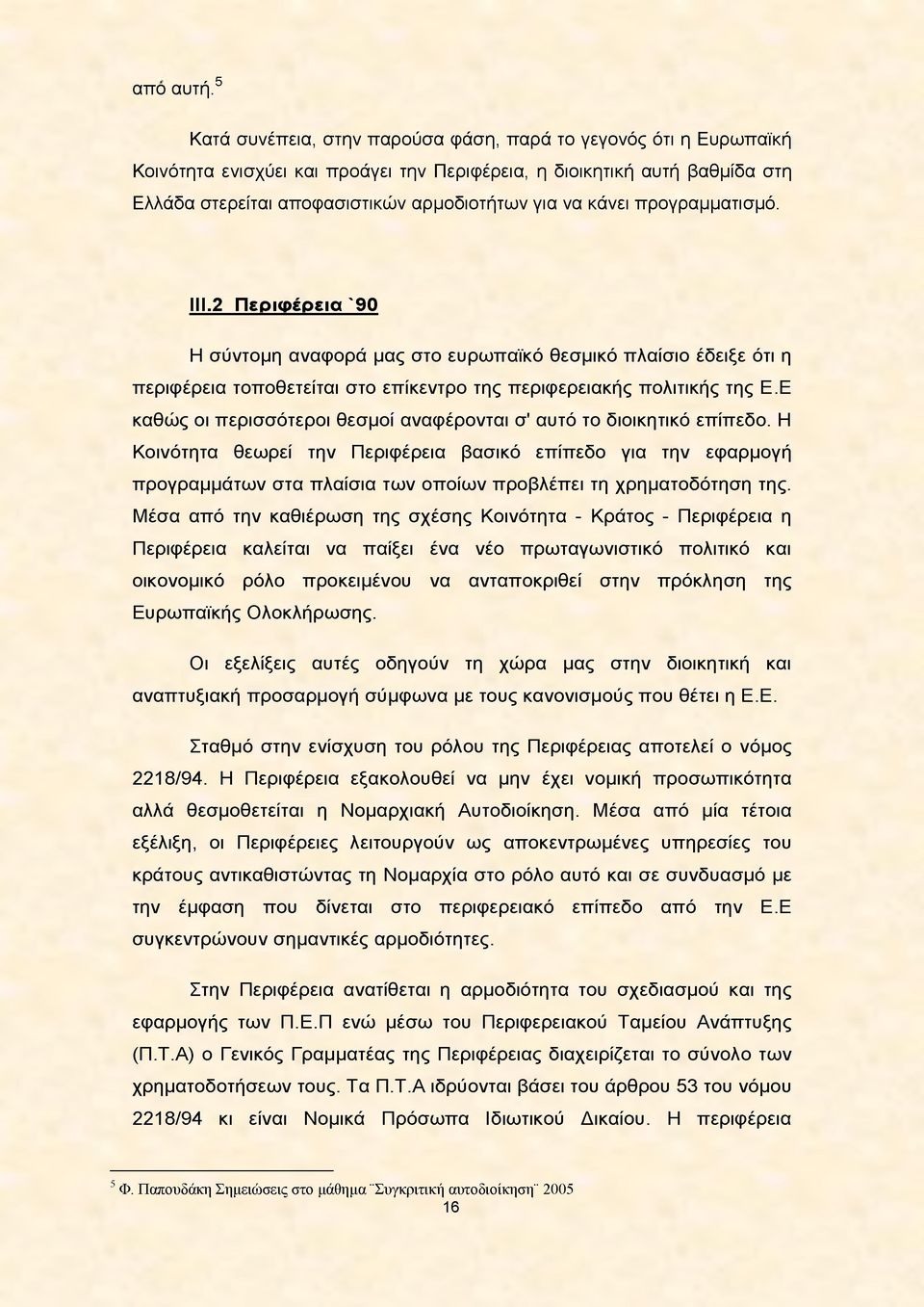 κάνει προγραμματισμό. ΙΙΙ.2 Περιφέρεια '90 Η σύντομη αναφορά μας στο ευρωπαϊκό θεσμικό πλαίσιο έδειξε ότι η περιφέρεια τοποθετείται στο επίκεντρο της περιφερειακής πολιτικής της Ε.