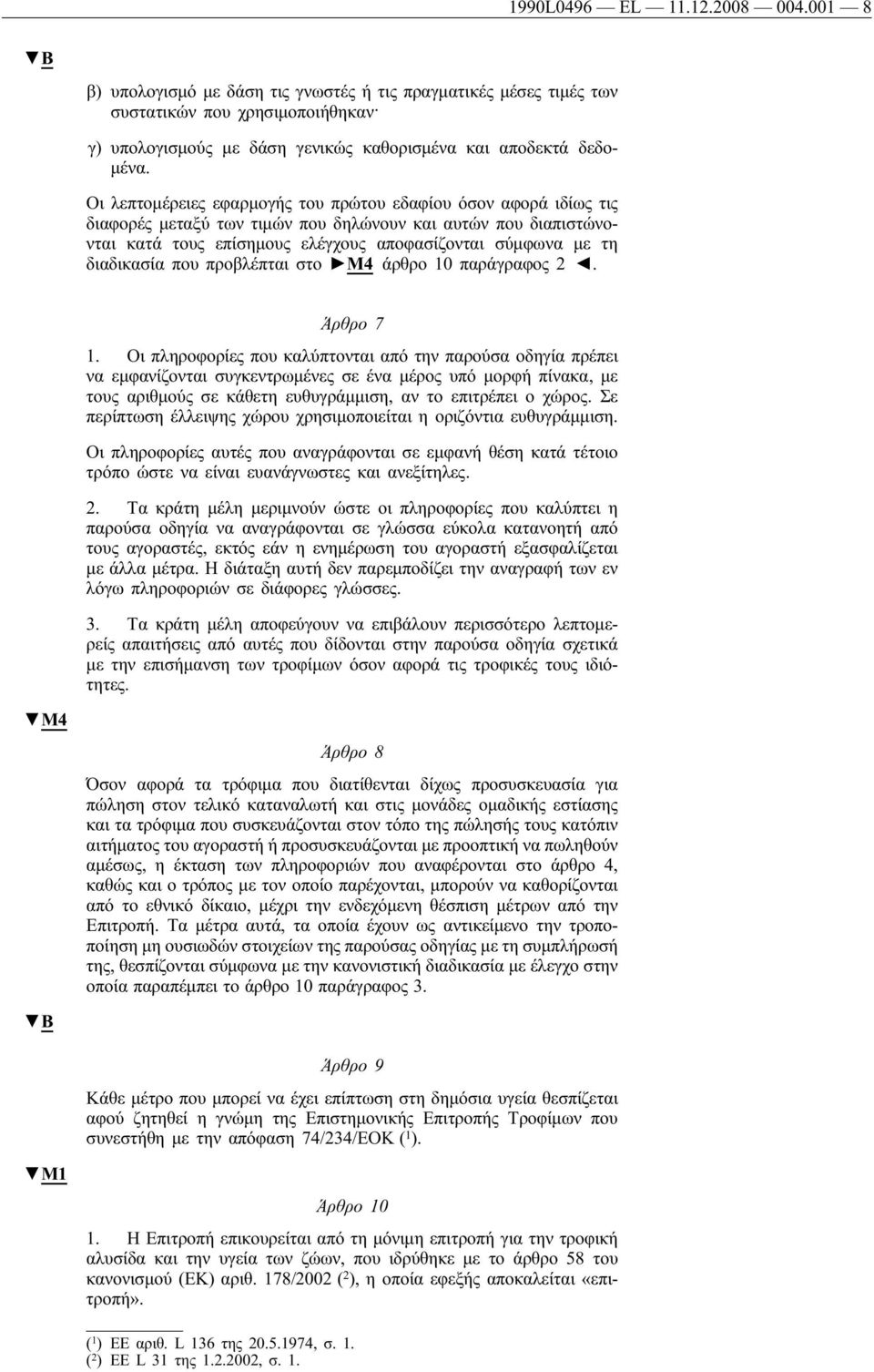 διαδικασία που προβλέπται στο M4 άρθρο 10 παράγραφος 2. Άρθρο 7 1.