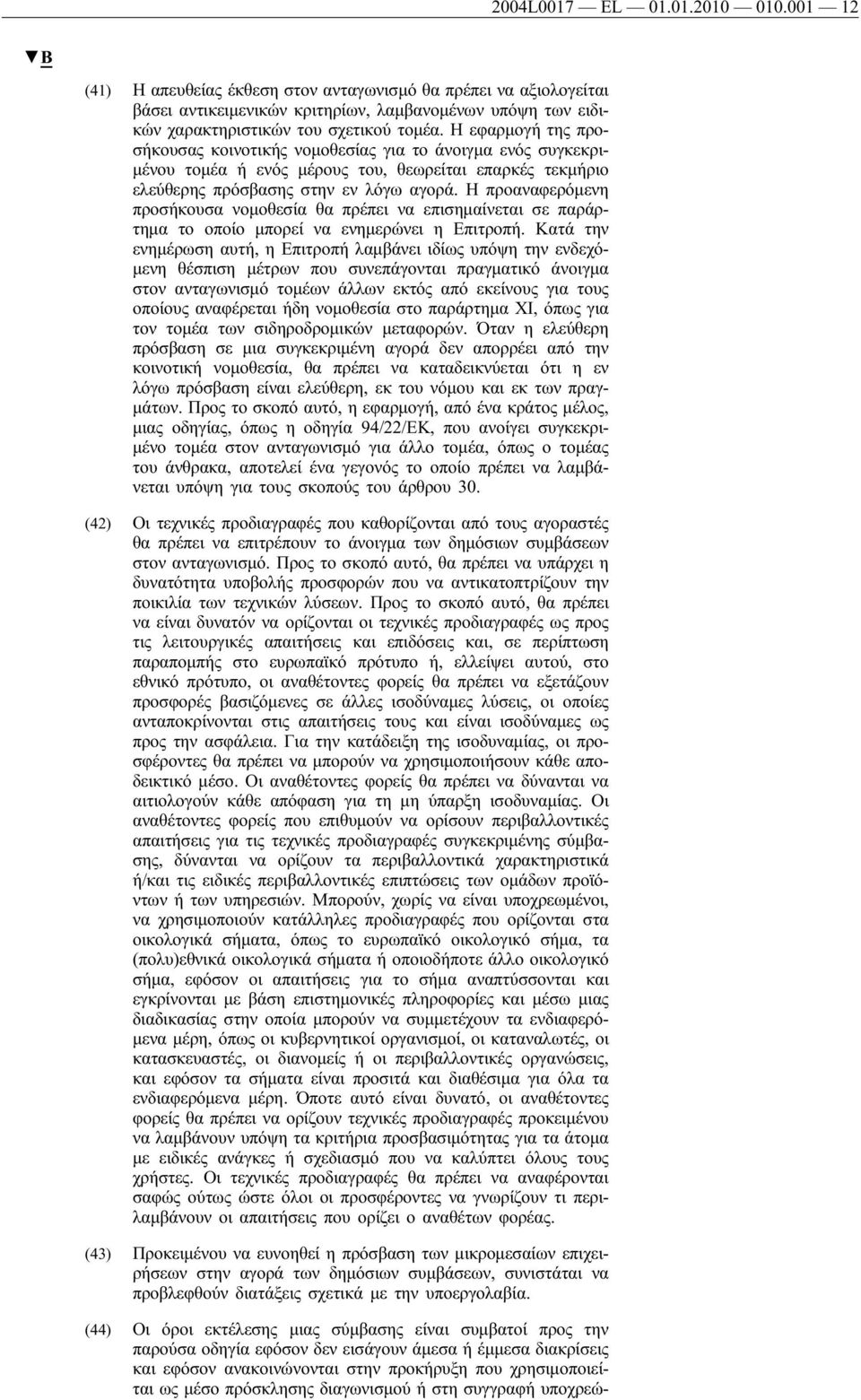 Η προαναφερόμενη προσήκουσα νομοθεσία θα πρέπει να επισημαίνεται σε παράρτημα το οποίο μπορεί να ενημερώνει η Επιτροπή.