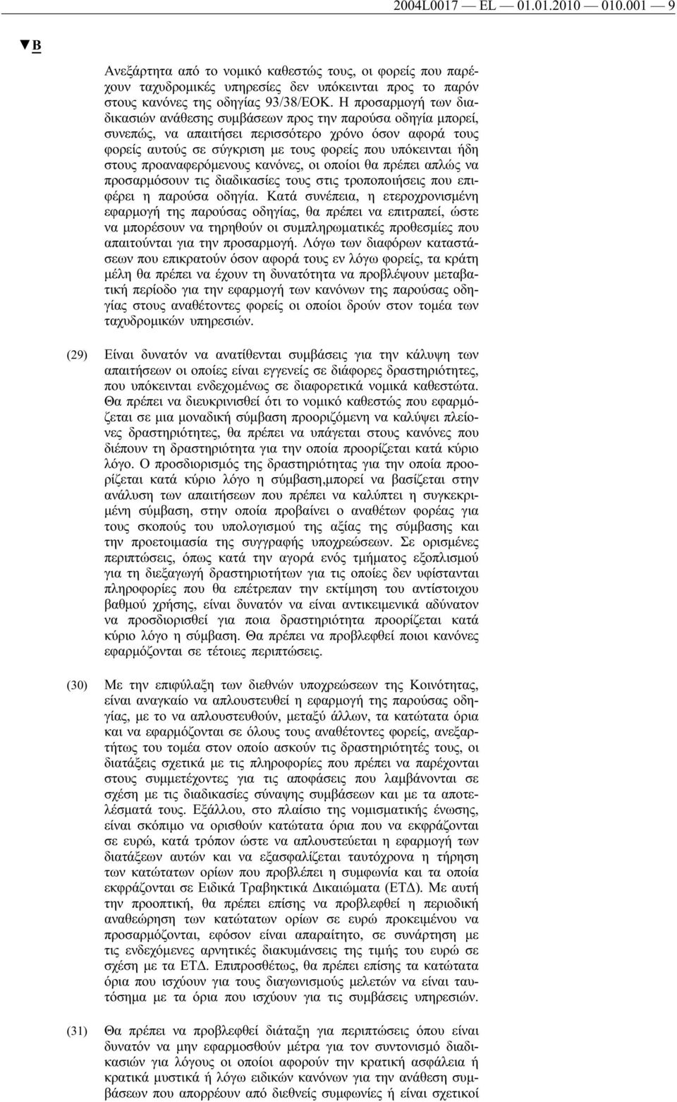 στους προαναφερόμενους κανόνες, οι οποίοι θα πρέπει απλώς να προσαρμόσουν τις διαδικασίες τους στις τροποποιήσεις που επιφέρει η παρούσα οδηγία.