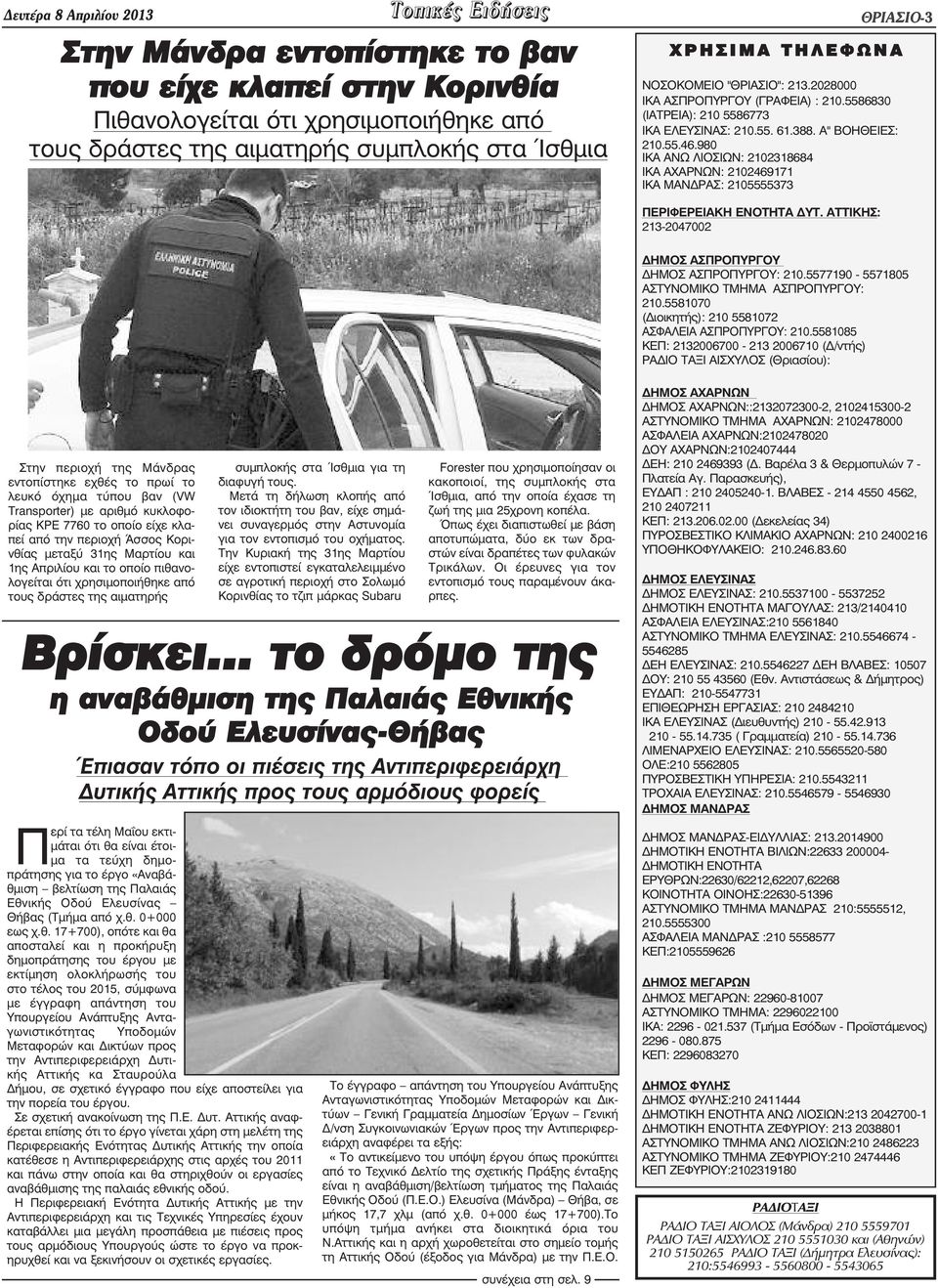 980 ΙΚΑ ΑΝΩ ΛΙΟΣΙΩΝ: 2102318684 ΙΚΑ ΑΧΑΡΝΩΝ: 2102469171 ΙΚΑ ΜΑΝ ΡΑΣ: 2105555373 ΠΕΡΙΦΕΡΕΙΑΚΗ ΕΝΟΤΗΤΑ ÄÕÔ. ÁÔÔÉÊÇÓ: 213-2047002 ΗΜΟΣ ΑΣΠΡΟΠΥΡΓΟΥ ÄÇÌÏÓ ÁÓÐÑÏÐÕÑÃÏÕ: 210.