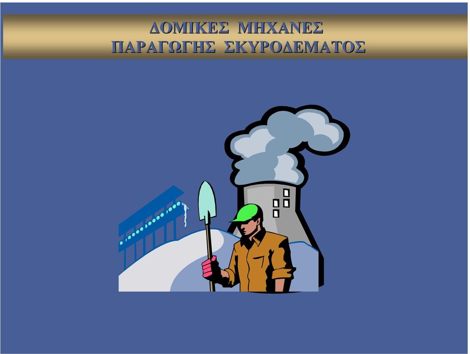 ΠΑΡΑΓΩΓΗΣ
