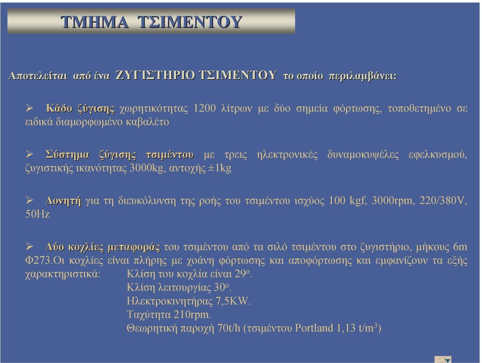 100 kgf, 3000rpm, 220/380V, 50Hz ύο κοχλίες µεταφοράς του τσιµέντου από τα σιλό τσιµέντου στο ζυγιστήριο, µήκους 6m Φ273.