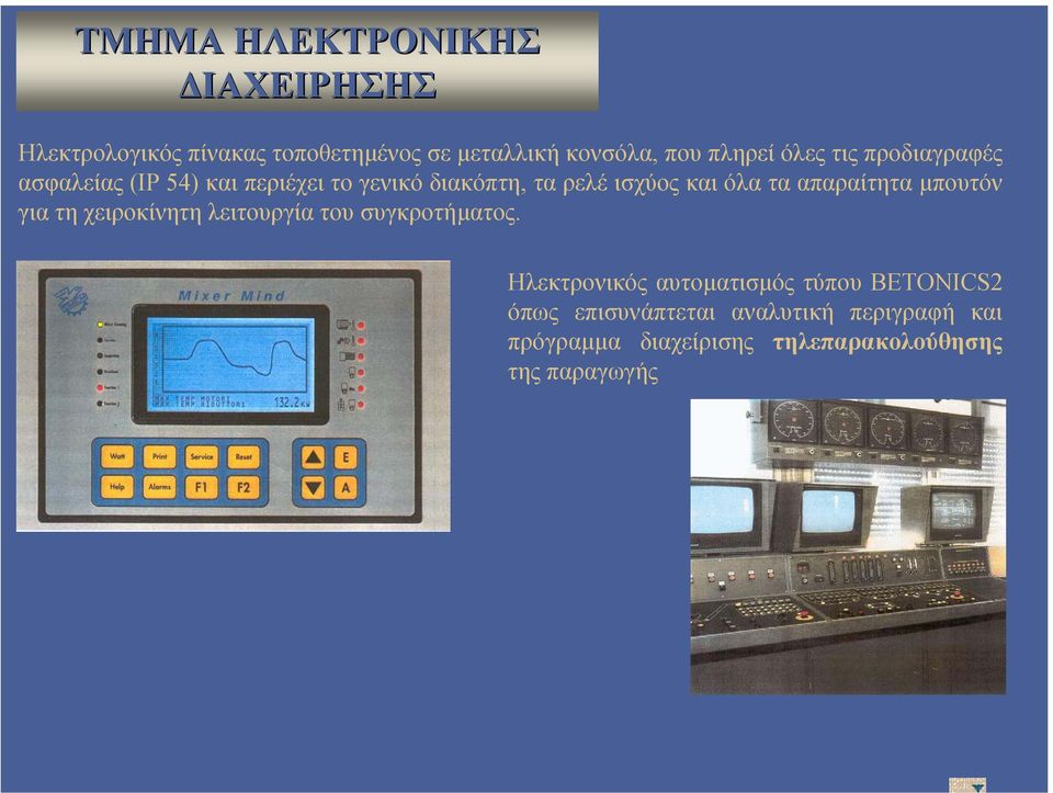 απαραίτητα µπουτόν για τη χειροκίνητη λειτουργία του συγκροτήµατος.