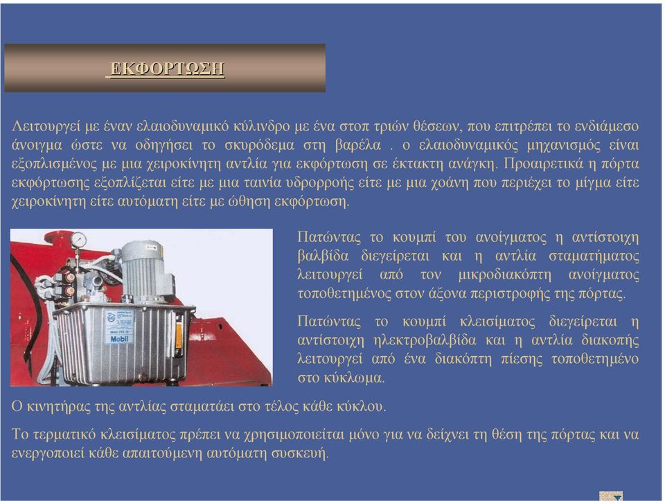 Προαιρετικά η πόρτα εκφόρτωσης εξοπλίζεται είτε µε µια ταινία υδρορροής είτε µε µια χοάνη που περιέχει το µίγµα είτε χειροκίνητη είτε αυτόµατη είτε µε ώθησηεκφόρτωση.