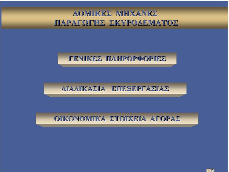 ΠΛΗΡΟΡΦΟΡΙΕΣ ΙΑ ΙΚΑΣΙΑ