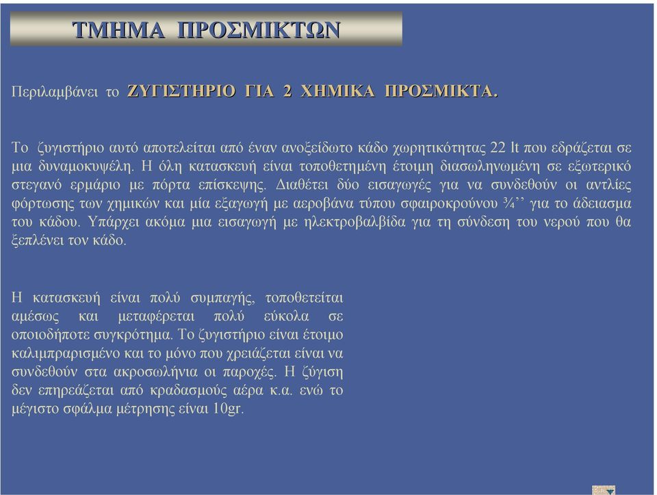 ιαθέτει δύο εισαγωγές για να συνδεθούν οι αντλίες φόρτωσης των χηµικών και µία εξαγωγή µε αεροβάνα τύπου σφαιροκρούνου ¾ για το άδειασµα του κάδου.