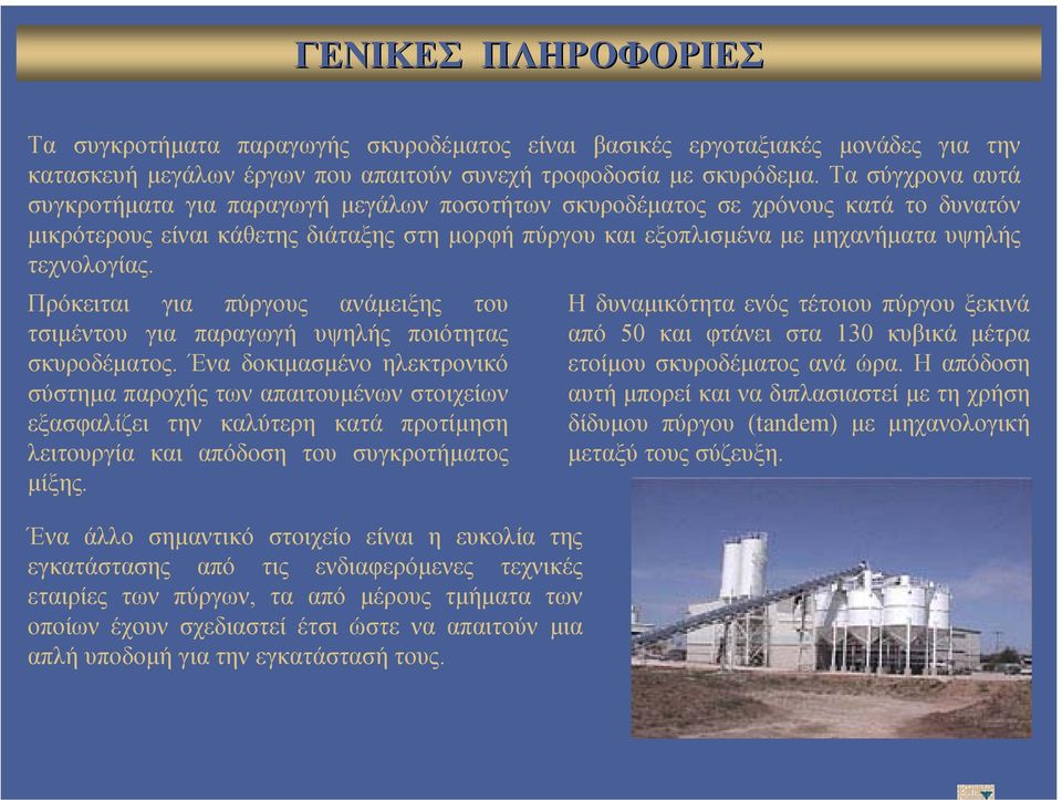 τεχνολογίας. Πρόκειται για πύργους ανάµειξης του τσιµέντου για παραγωγή υψηλής ποιότητας σκυροδέµατος.
