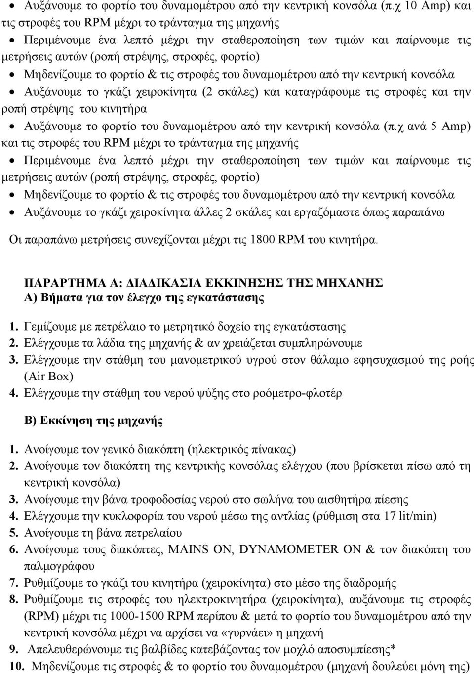 το φορτίο & τις στροφές του δυναμομέτρου από την κεντρική κονσόλα Αυξάνουμε το γκάζι χειροκίνητα (2 σκάλες) και καταγράφουμε τις στροφές και την ροπή στρέψης του κινητήρα χ ανά 5 Amp) και τις στροφές