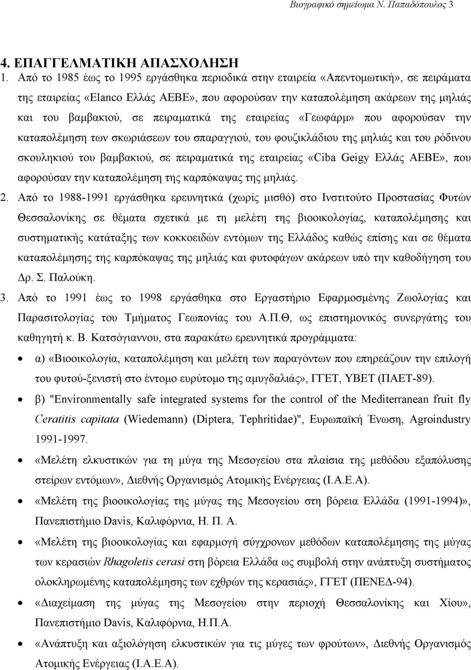 πειραµατικά της εταιρείας «Γεωφάρµ» που αφορούσαν την καταπολέµηση των σκωριάσεων του σπαραγγιού, του φουζικλάδιου της µηλιάς και του ρόδινου σκουληκιού του βαµβακιού, σε πειραµατικά της εταιρείας