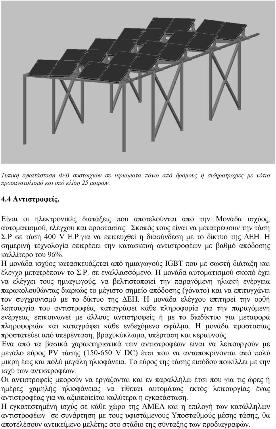 σε τάση 400 V Ε.Ρ.για να επιτευχθεί η διασύνδεση με το δίκτυο της ΔΕΗ. Η σημερινή τεχνολογία επιτρέπει την κατασκευή αντιστροφέων με βαθμό απόδοσης καλλίτερο του 96%.