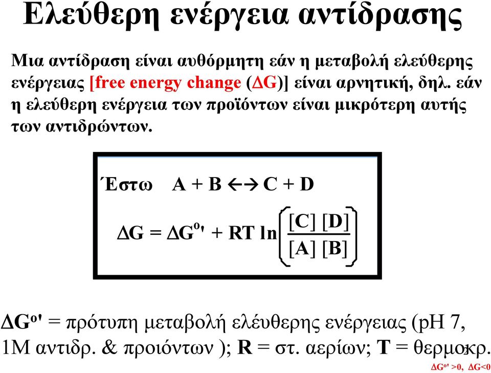 εάν η ελεύθερη ενέργεια των προϊόντων είναι μικρότερη αυτής των αντιδρώντων.