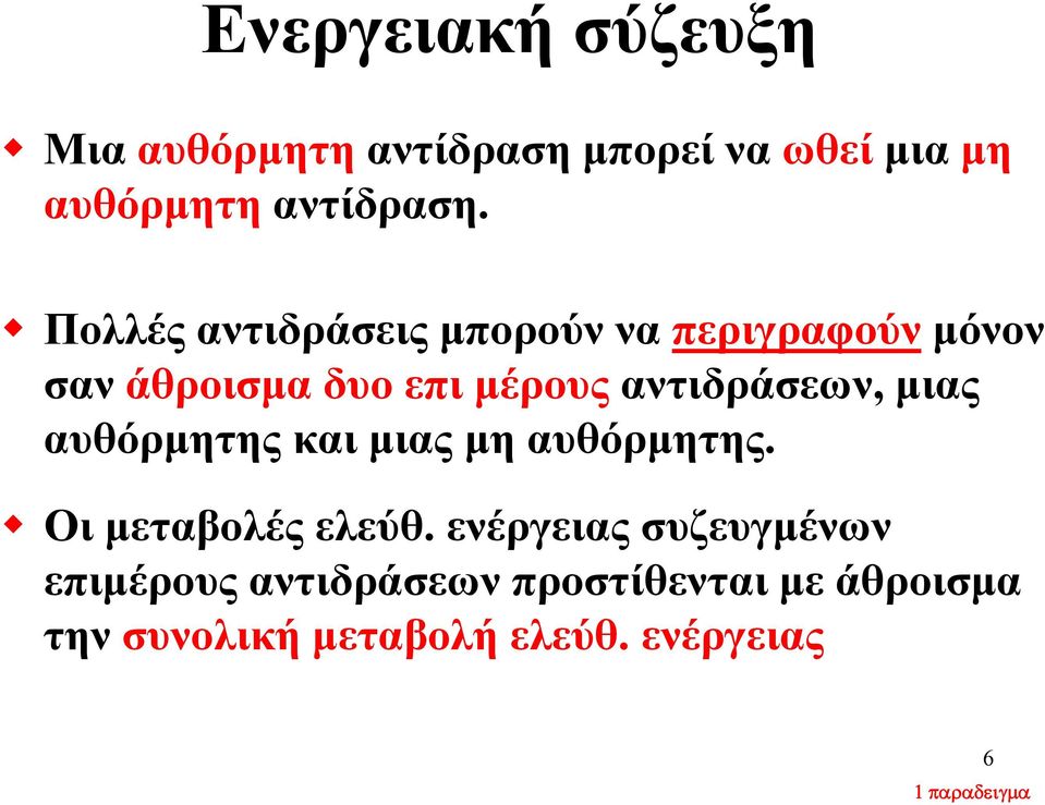 μιας αυθόρμητης και μιας μη αυθόρμητης. Οι μεταβολές ελεύθ.