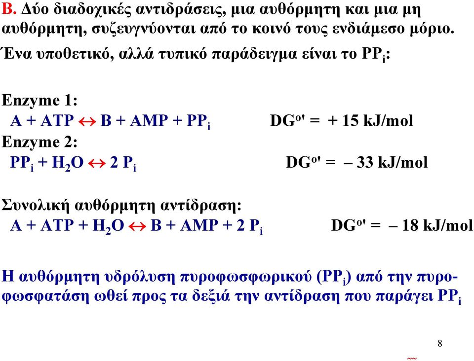 Ένα υποθετικό, αλλά τυπικό παράδειγμα είναι το PP i : Enzyme 1: A + ATP B + AMP + PP i Enzyme 2: PP i + 2 2 P i DG o