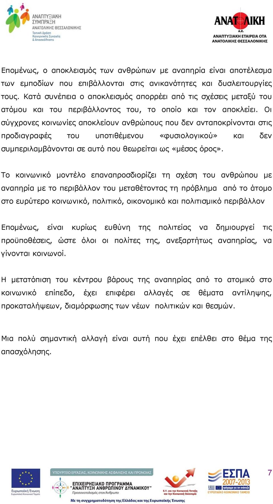 Οι σύγχρονες κοινωνίες αποκλείουν ανθρώπους που δεν ανταποκρίνονται στις προδιαγραφές του υποτιθέμενου «φυσιολογικού» και δεν συμπεριλαμβάνονται σε αυτό που θεωρείται ως «μέσος όρος».