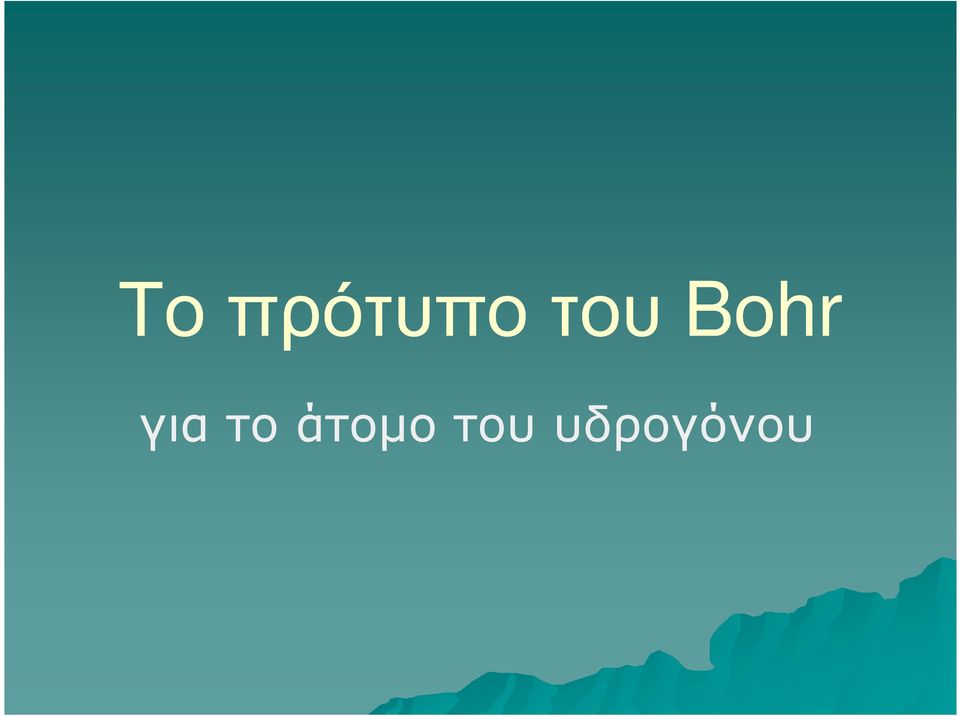 για το