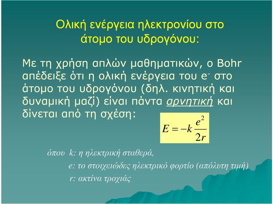 κινητική και δυναµική µαζί) είναι πάντα αρνητική και δίνεται από τη σχέση: 2 e E= k
