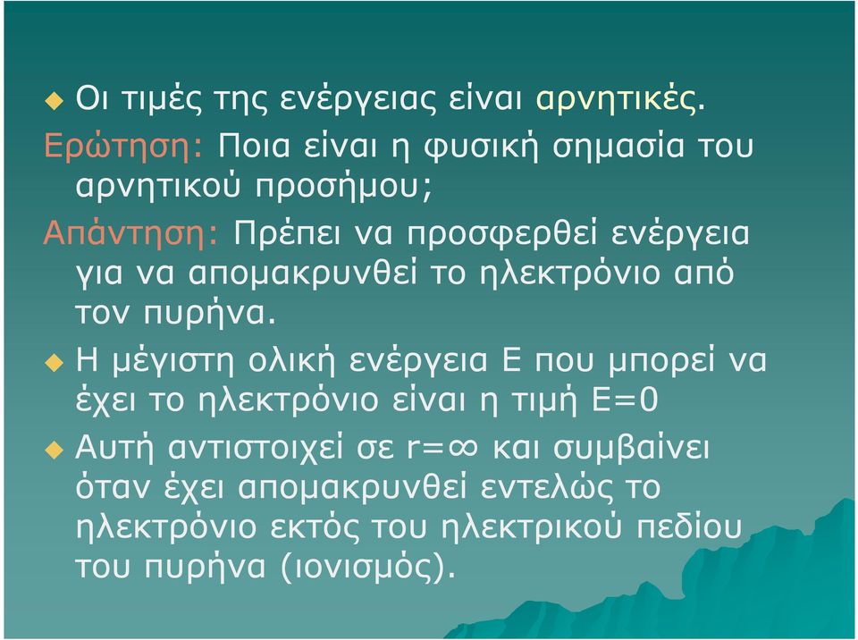 ενέργεια για να αποµακρυνθεί το ηλεκτρόνιο από τον πυρήνα.