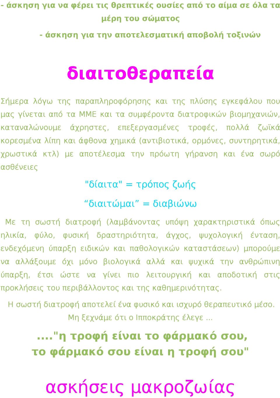 συντηρητικά, χρωστικά κτλ) με αποτέλεσμα την πρόωτη γήρανση και ένα σωρό ασθένειες "δίαιτα" = τρόπος ζωής διαιτώμαι = διαβιώνω Με τη σωστή διατροφή (λαμβάνοντας υπόψη χαρακτηριστικά όπως ηλικία,