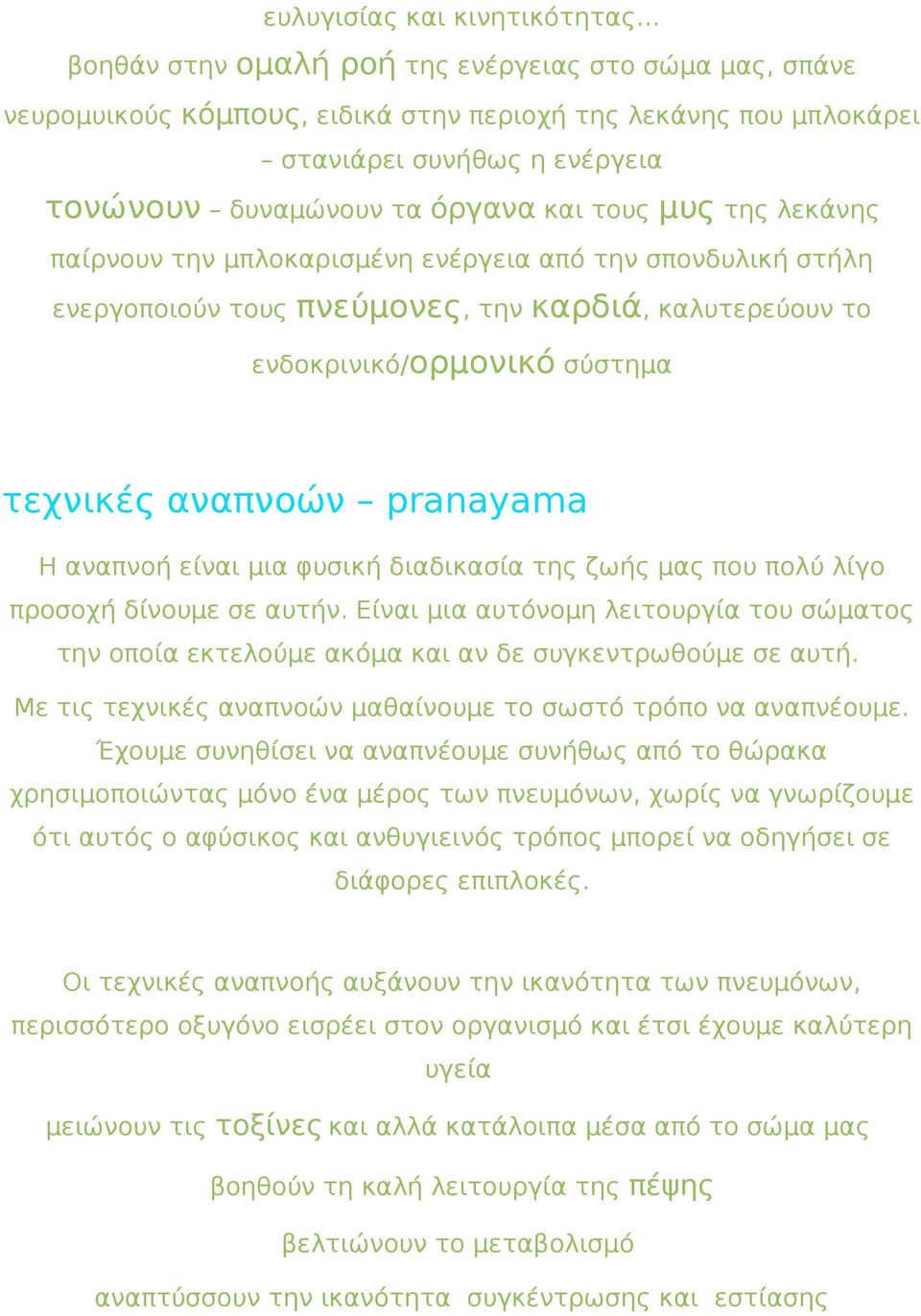 τεχνικές αναπνοών pranayama Η αναπνοή είναι μια φυσική διαδικασία της ζωής μας που πολύ λίγο προσοχή δίνουμε σε αυτήν.