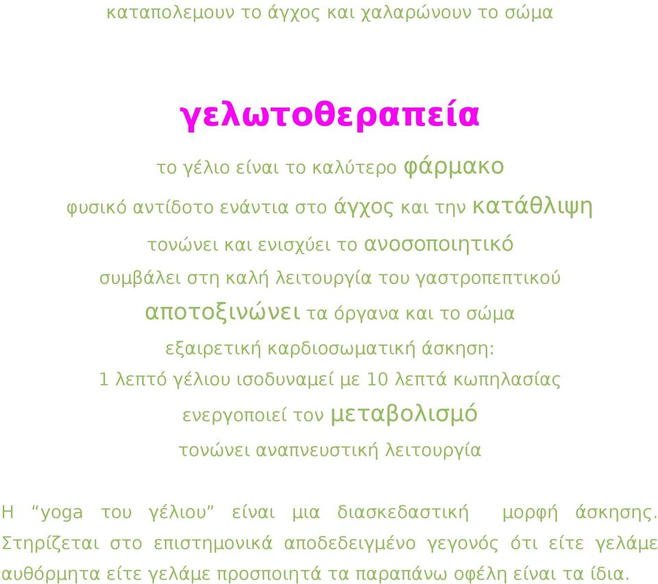 άσκηση: 1 λεπτό γέλιου ισοδυναμεί με 10 λεπτά κωπηλασίας ενεργοποιεί τον μεταβολισμό τονώνει αναπνευστική λειτουργία Η yoga του γέλιου είναι μια