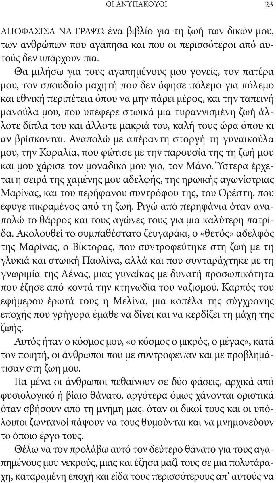 στωικά μια τυραννισμένη ζωή άλλοτε δίπλα του και άλλοτε μακριά του, καλή τους ώρα όπου κι αν βρίσκονται.