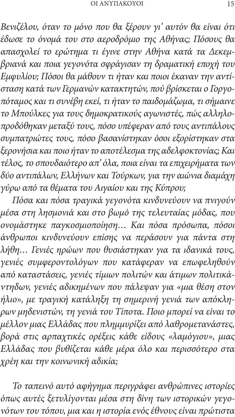 το παιδομάζωμα, τι σήμαινε το Μπούλκες για τους δημοκρατικούς αγωνιστές, πώς αλληλοπροδόθηκαν μεταξύ τους, πόσο υπέφεραν από τους αντιπάλους συμπατριώτες τους, πόσο βασανίστηκαν όσοι εξορίστηκαν στα