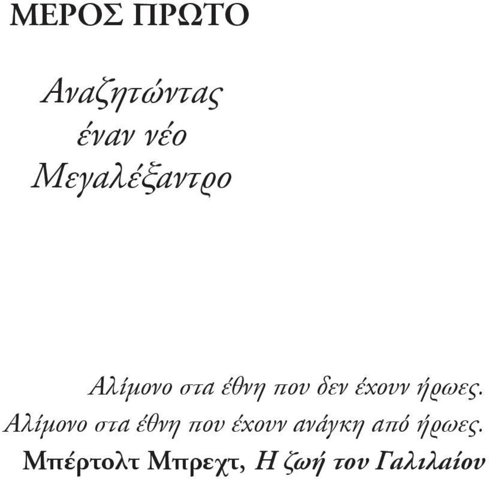 έχουν ήρωες.