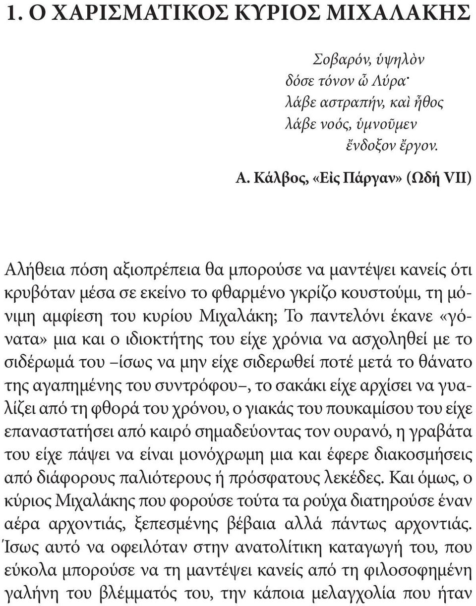 έκανε «γόνατα» μια και ο ιδιοκτήτης του είχε χρόνια να ασχοληθεί με το σιδέρωμά του ίσως να μην είχε σιδερωθεί ποτέ μετά το θάνατο της αγαπημένης του συντρόφου, το σακάκι είχε αρχίσει να γυαλίζει από