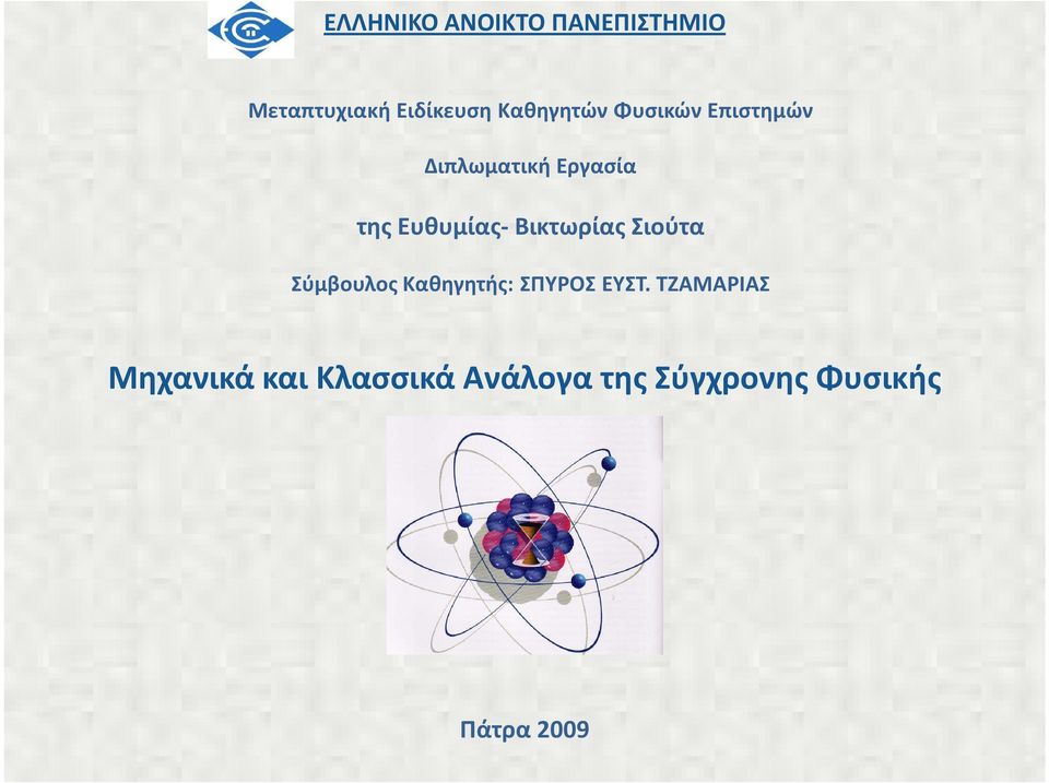 Ευθυμίας- Βικτωρίας Σιούτα Σύμβουλος Καθηγητής: ΣΠΥΡΟΣ ΕΥΣΤ.