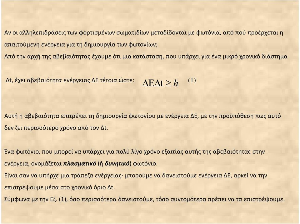 πως αυτό δεν ζει περισσότερο χρόνο από τον Δt. Ένα φωτόνιο, που μπορεί να υπάρχει για πολύ λίγο χρόνο εξαιτίας αυτής της αβεβαιότητας στην ενέργεια, ονομάζεται πλασματικό(ή δυνητικό) φωτόνιο.