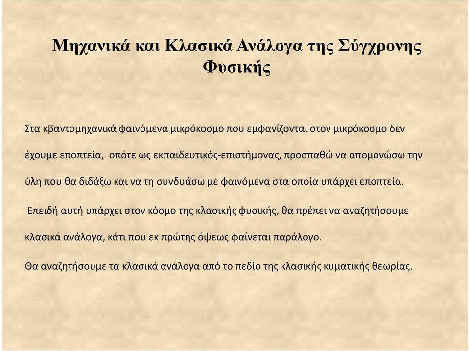 φαινόμενα στα οποία υπάρχει εποπτεία.