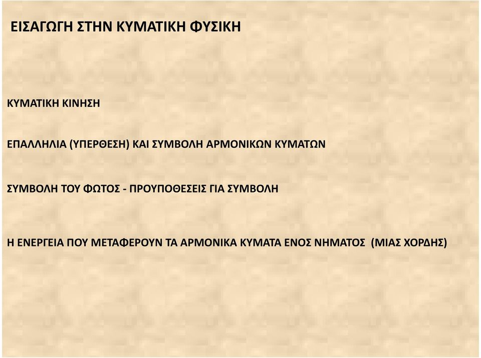 ΣΥΜΒΟΛΗ ΤΟΥ ΦΩΤΟΣ - ΠΡΟΥΠΟΘΕΣΕΙΣ ΓΙΑ ΣΥΜΒΟΛΗ Η