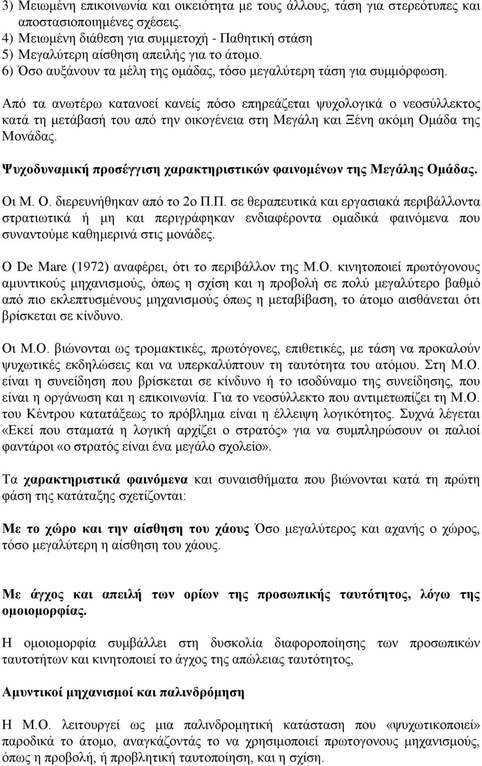 Από ηα αλσηέξσ θαηαλνεί θαλείο πόζν επεξεάδεηαη ςπρνινγηθά ν λενζύιιεθηνο θαηά ηε κεηάβαζή ηνπ από ηελ νηθνγέλεηα ζηε Μεγάιε θαη Ξέλε αθόκε Οκάδα ηεο Μνλάδαο.