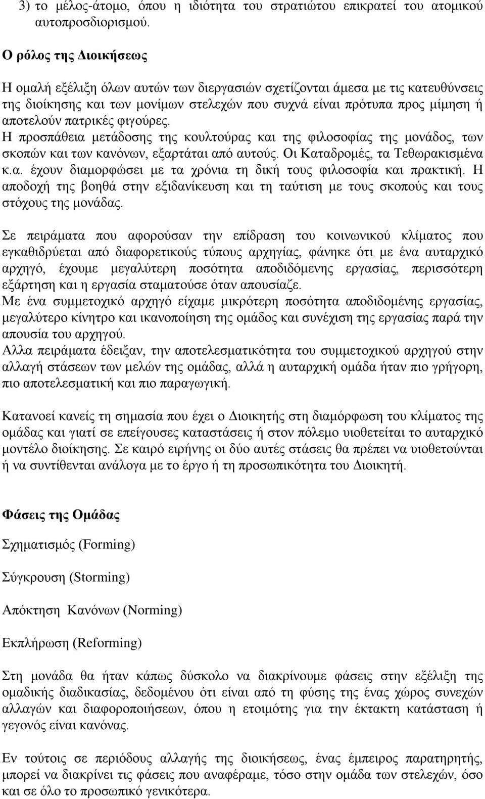 θηγνύξεο. Η πξνζπάζεηα κεηάδνζεο ηεο θνπιηνύξαο θαη ηεο θηινζνθίαο ηεο κνλάδνο, ησλ ζθνπώλ θαη ησλ θαλόλσλ, εμαξηάηαη από απηνύο. Οη Καηαδξνκέο, ηα Τεζσξαθηζκέλα θ.α. έρνπλ δηακνξθώζεη κε ηα ρξόληα ηε δηθή ηνπο θηινζνθία θαη πξαθηηθή.