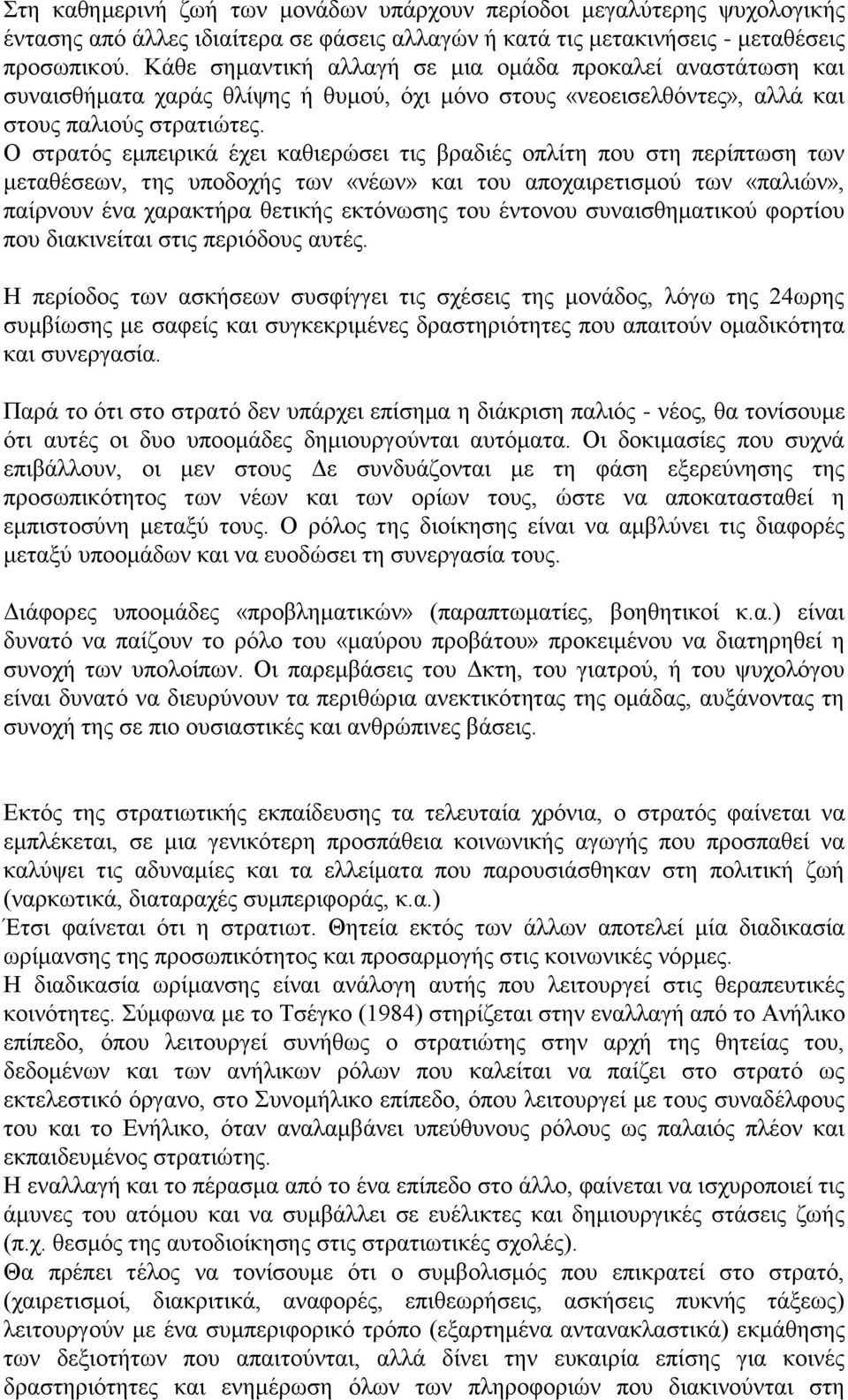 Ο ζηξαηόο εκπεηξηθά έρεη θαζηεξώζεη ηηο βξαδηέο νπιίηε πνπ ζηε πεξίπησζε ησλ κεηαζέζεσλ, ηεο ππνδνρήο ησλ «λέσλ» θαη ηνπ απνραηξεηηζκνύ ησλ «παιηώλ», παίξλνπλ έλα ραξαθηήξα ζεηηθήο εθηόλσζεο ηνπ