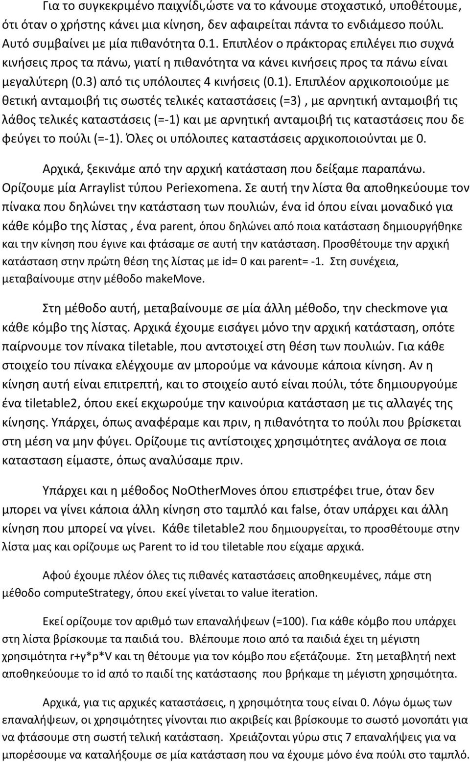 Επιπλέον αρχικοποιούμε με θετική ανταμοιβή τις σωστές τελικές καταστάσεις (=3), με αρνητική ανταμοιβή τις λάθος τελικές καταστάσεις (=-1) και με αρνητική ανταμοιβή τις καταστάσεις που δε φεύγει το