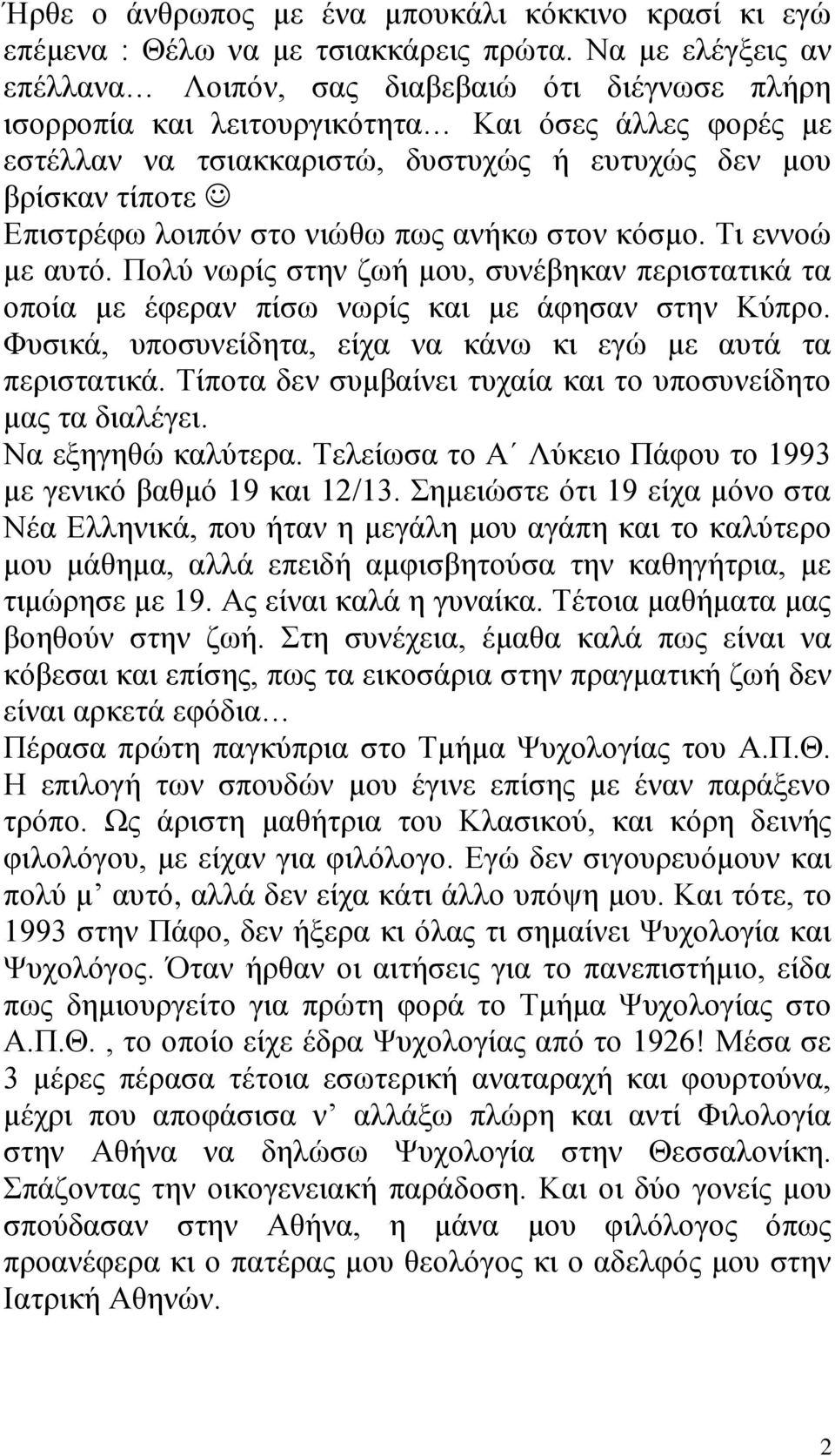 ινηπόλ ζην ληώζσ πσο αλήθσ ζηνλ θόζκν. Ση ελλνώ κε απηό. Πνιύ λσξίο ζηελ δσή κνπ, ζπλέβεθαλ πεξηζηαηηθά ηα νπνία κε έθεξαλ πίζσ λσξίο θαη κε άθεζαλ ζηελ Κύπξν.