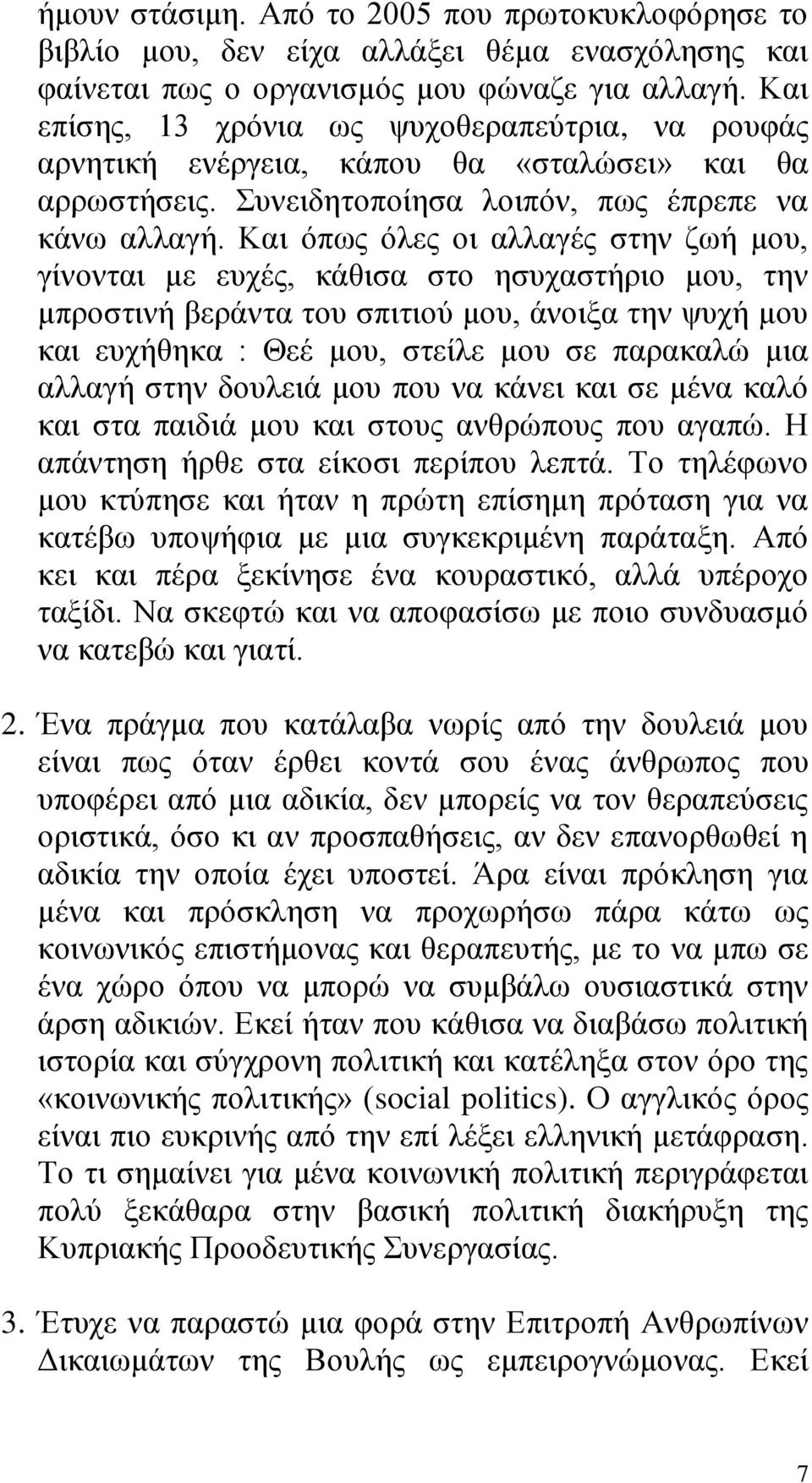 Καη όπσο όιεο νη αιιαγέο ζηελ δσή κνπ, γίλνληαη κε επρέο, θάζηζα ζην εζπραζηήξην κνπ, ηελ κπξνζηηλή βεξάληα ηνπ ζπηηηνύ κνπ, άλνημα ηελ ςπρή κνπ θαη επρήζεθα : Θεέ κνπ, ζηείιε κνπ ζε παξαθαιώ κηα