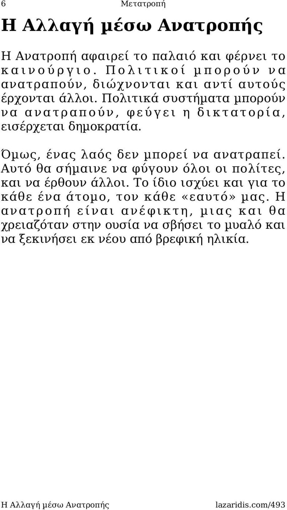 Πολιτικά συστήµατα µπορούν να ανατραπούν, φεύγει η δικτατορία, εισέρχεται δηµοκρατία. Όµως, ένας λαός δεν µπορεί να ανατραπεί.