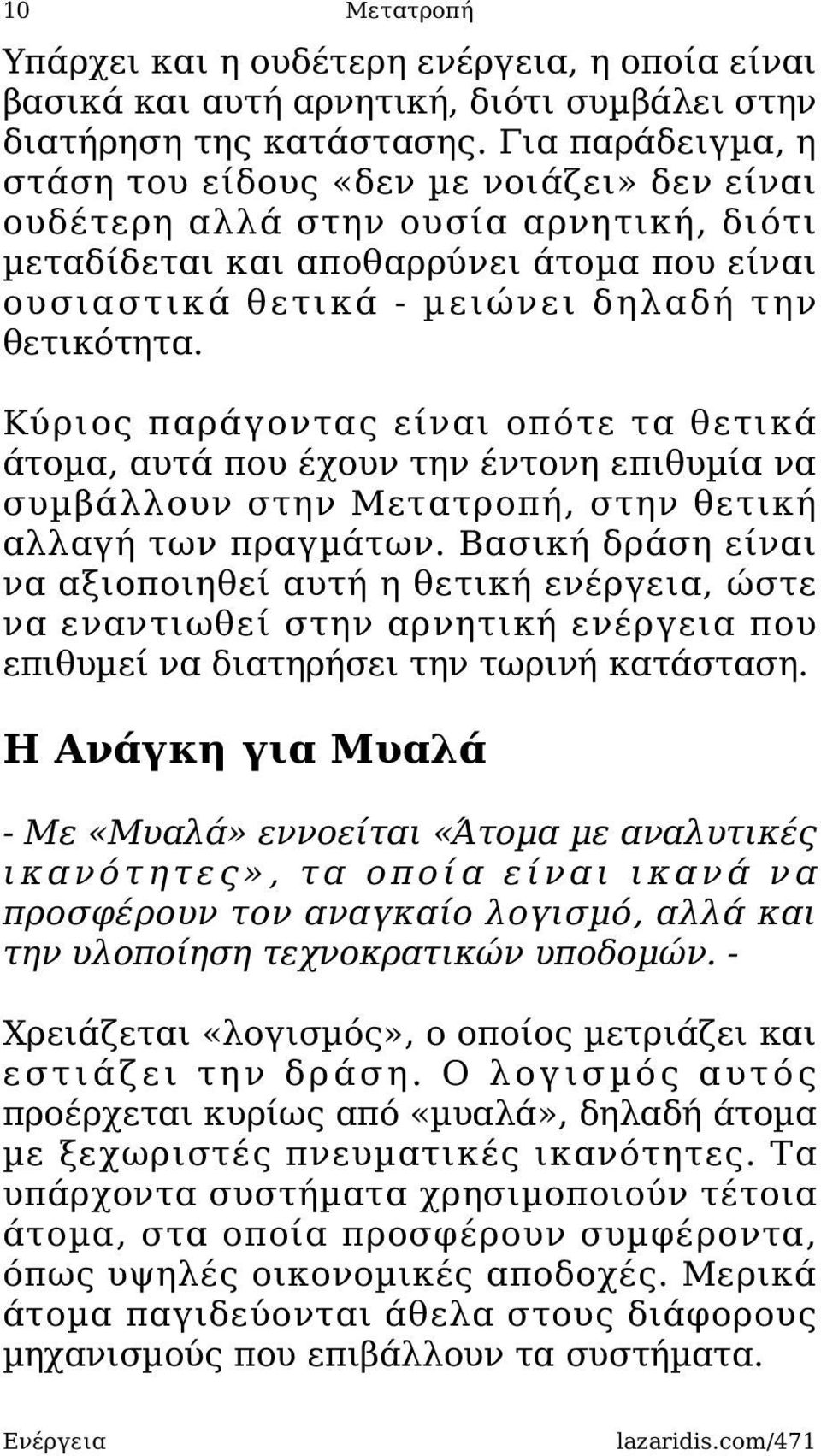 Κύριος παράγοντας είναι οπότε τα θετικά άτοµα, αυτά που έχουν την έντονη επιθυµία να συµβάλλουν στην Μετατροπή, στην θετική αλλαγή των πραγµάτων.