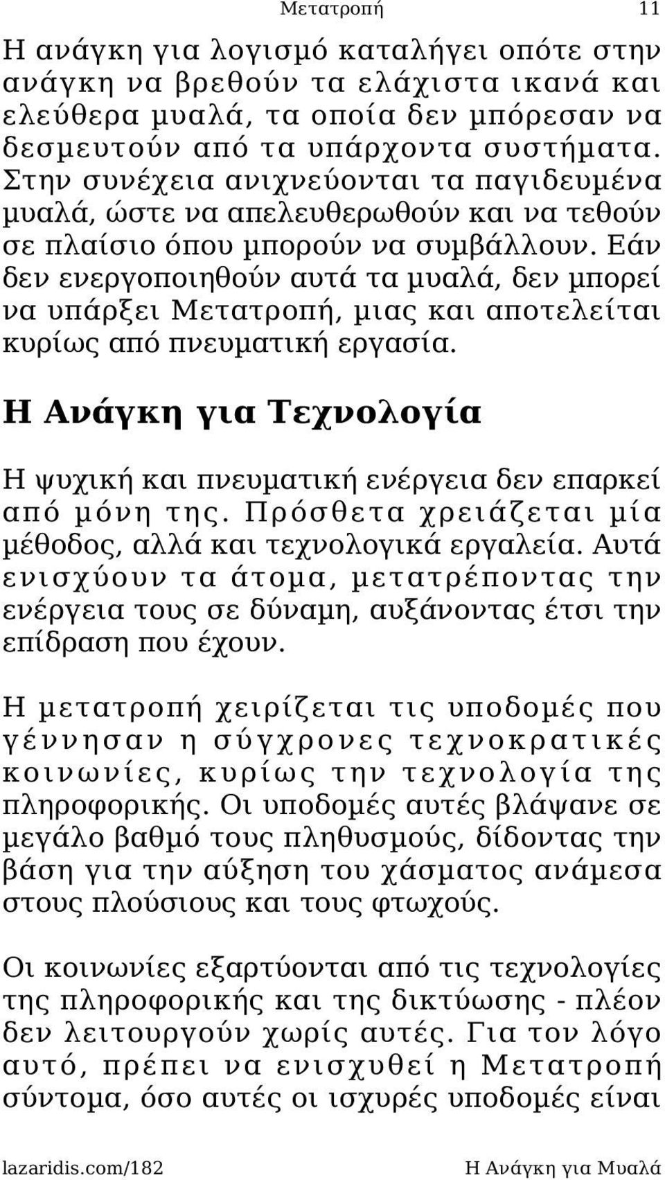 Εάν δεν ενεργοποιηθούν αυτά τα µυαλά, δεν µπορεί να υπάρξει Μετατροπή, µιας και αποτελείται κυρίως από πνευµατική εργασία.