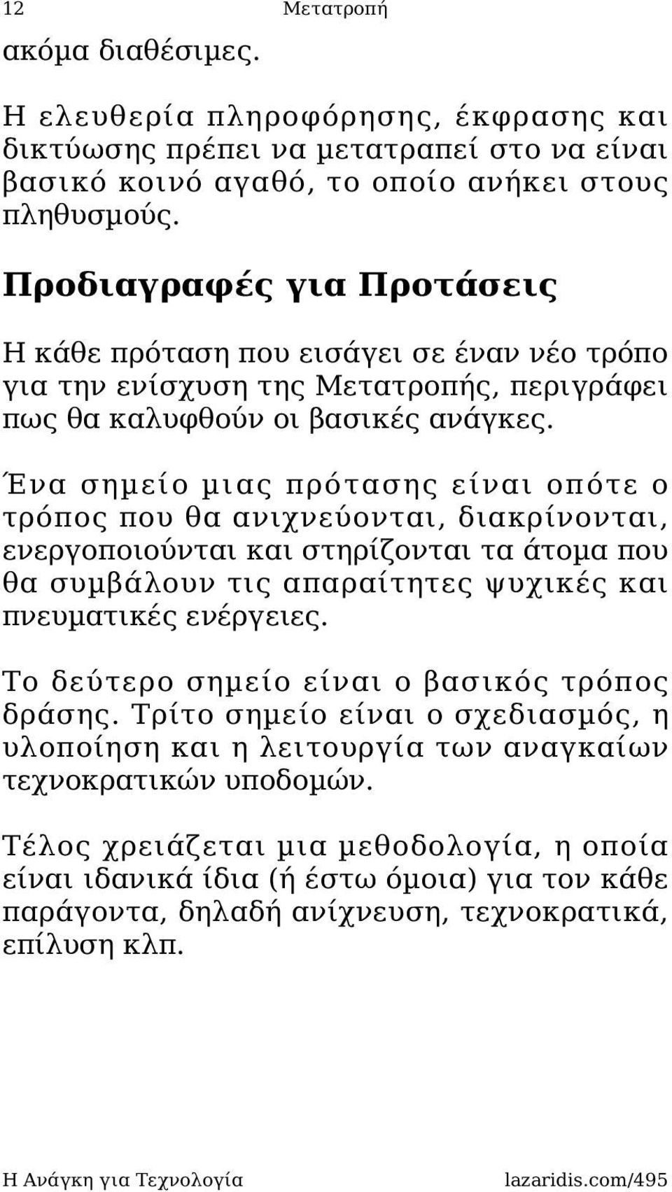 Ένα σηµείο µιας πρότασης είναι οπότε ο τρόπος που θα ανιχνεύονται, διακρίνονται, ενεργοποιούνται και στηρίζονται τα άτοµα που θα συµβάλουν τις απαραίτητες ψυχικές και πνευµατικές ενέργειες.