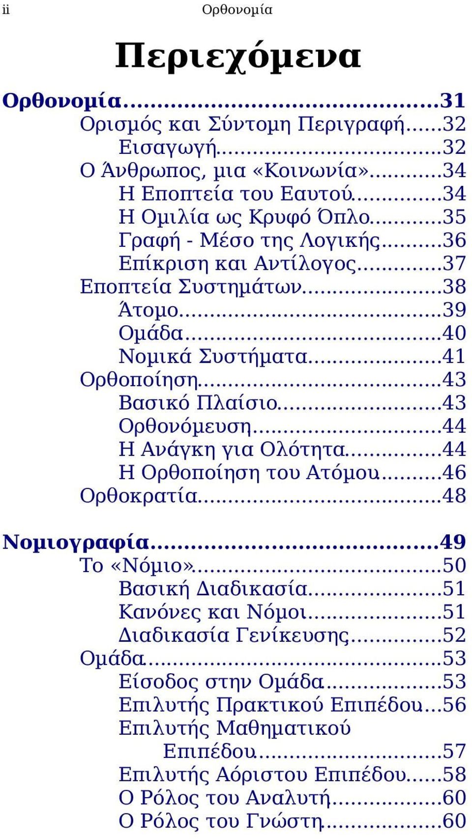 ..44 Η Ανάγκη για Ολότητα...44 H Ορθοποίηση του Ατόµου...46 Ορθοκρατία...48 Νοµιογραφία...49 Το «Νόµιο»...50 Βασική ιαδικασία...51 Κανόνες και Νόµοι...51 ιαδικασία Γενίκευσης.