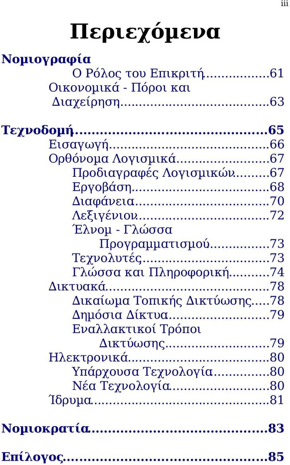 ..72 Έλνοµ - Γλώσσα Προγραµµατισµού...73 Τεχνολυτές...73 Γλώσσα και Πληροφορική...74 ικτυακά...78 ικαίωµα Τοπικής ικτύωσης.